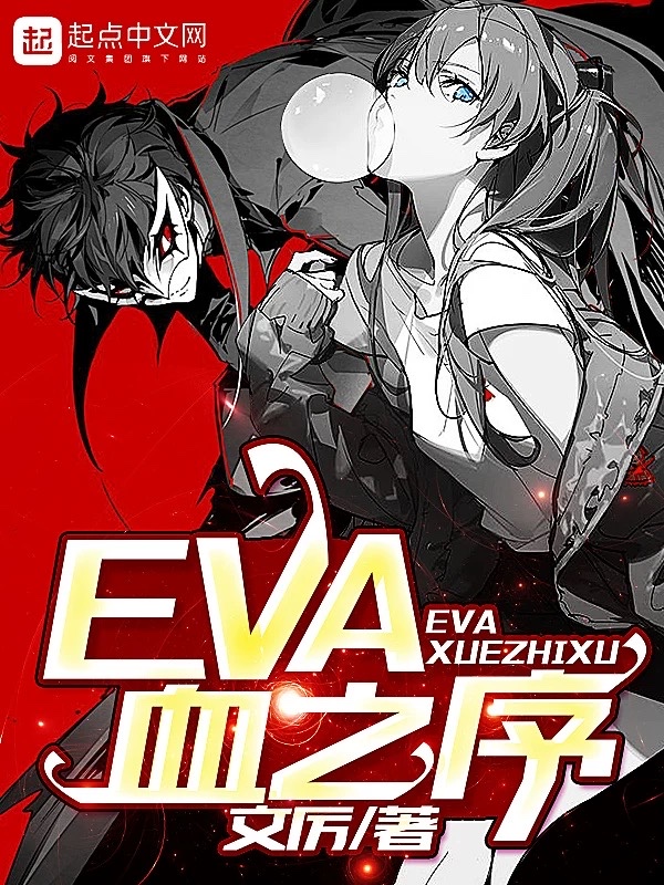 EVA血之序